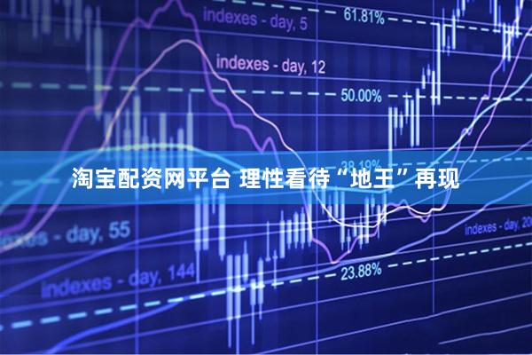 淘宝配资网平台 理性看待“地王”再现